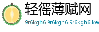轻徭薄赋网